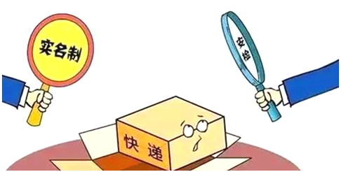 快遞實(shí)名制